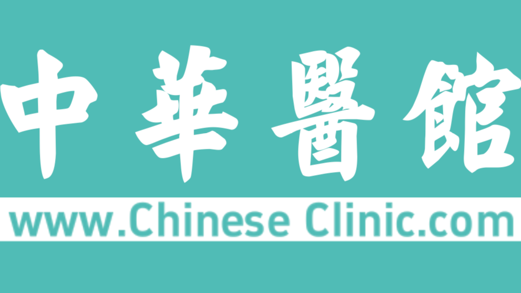 Chinese Clinic      中華醫館